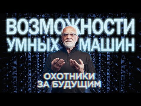 Видео: Возможности умных машин | Охотники за будущим