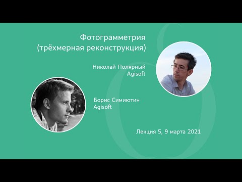 Видео: Карты глубины: ректификация стереопары, SGM (Semi-Global Matching) | Н. Полярный,  Б. Симиютин