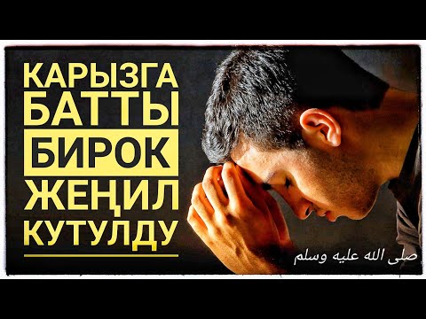 Видео: ➡️ Карызга батты!  ➡️ Карыз үстүнө карыз алды! ➡️ Камалды!  Бирок Бул дубанын - күчүн кара!