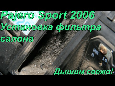 Видео: Pajero Sport 2006 установка фильтра салона
