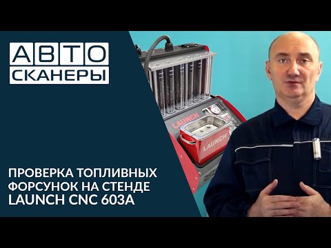 Видео: Проверка топливных форсунок на стенде Launch CNC 603 NEW
