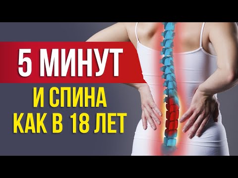 Видео: Сделала эти упражнения один раз и избавилась от проблем со спиной раз и навсегда!
