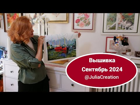 Видео: Вышивка/Сентябрь 2024/Dimensions/Lanarte/Riolis/@JuliaCreation