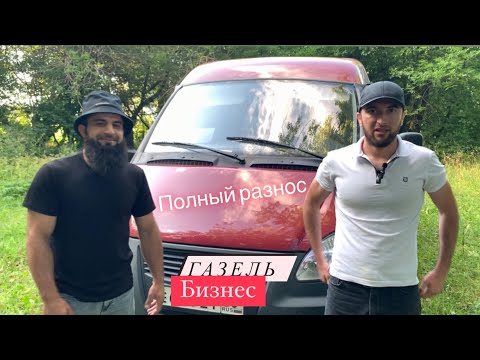 Видео: Газель бизнес… пустая трата денег? Или реальный бизнес?