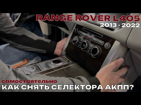 Видео: Как снять самостоятельно селектор переключения передач Range Rover L405. Как снять селектор АКПП