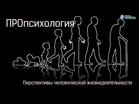 Видео: ПРОпсихология. Перспективы человеческой жизнедеятельности