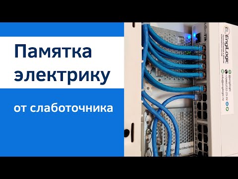 Видео: Слаботочка в квартире | ЛикБез для электрика от слаботочника