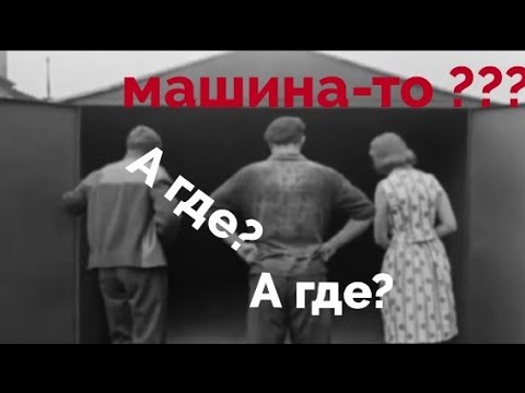 Видео: Угнали ?! Куда бежать и что делать. Was your car stolen?