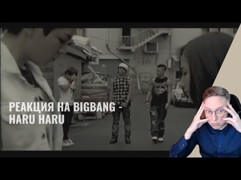 Видео: Реакция на BIGBANG - HARU HARU / кпоп реакция