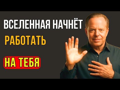 Видео: Делай Это Каждое Утро — И Вселенная Будет Работать На Тебя - Джо Диспенза