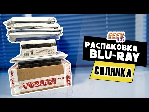 Видео: Большая распаковка Blu-Ray с OZON / M.Видео / Wildberries / GoldDisk / Сборка и замена