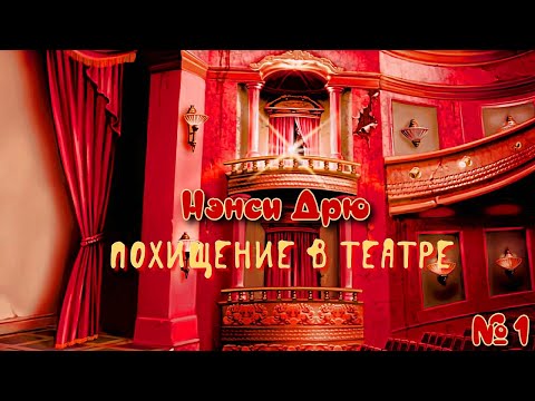 Видео: Нэнси Дрю: Похищение в театре/ Nancy Drew: The Final Scene/№1