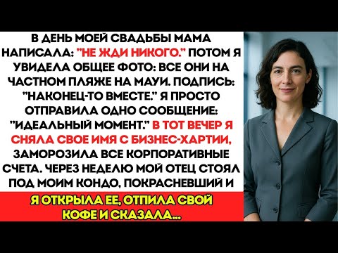 Видео: В день моей свадьбы мама написала «Не жди, что кто то придёт»  Потом я увидела групповое фото вс