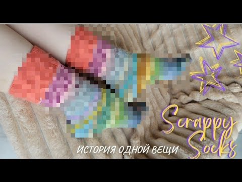 Видео: Scrappy Socks |   носки из остатков | история одной вещи