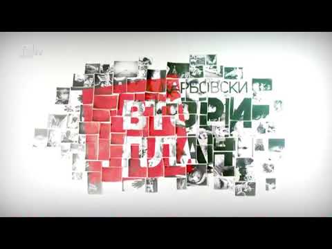 Видео: Карбовски "Втори План": Проект: Вселени (част 1)