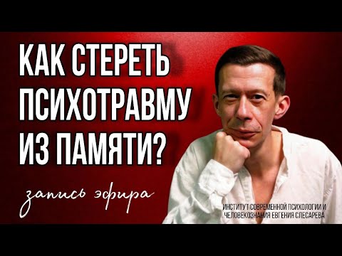 Видео: КАК СТЕРЕТЬ ПСИХОТРАВМУ из памяти? Запись живого вебинара