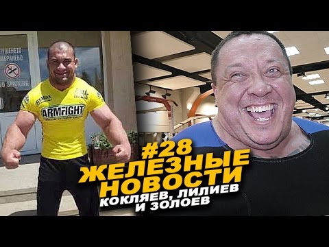 Видео: Как Кокляева жать в майке учили #28 ЖЕЛЕЗНЫЕ НОВОСТИ