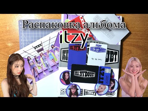 Видео: •• 💭 РАСПАКОВКА офф альбома itzy - kill my doubt 💭 ••