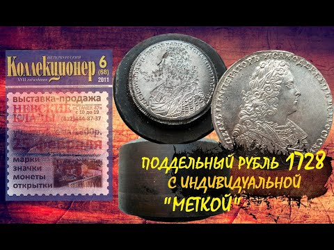 Видео: Качественные подделки рублей 1728 года с особой меткой