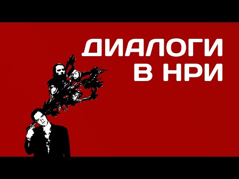 Видео: Как создавать запоминающиеся диалоги в НРИ