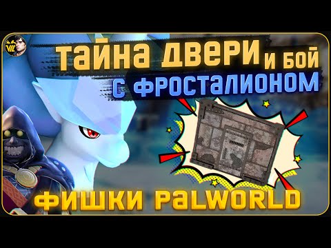 Видео: Чудо ферма и другие фишки Palworld