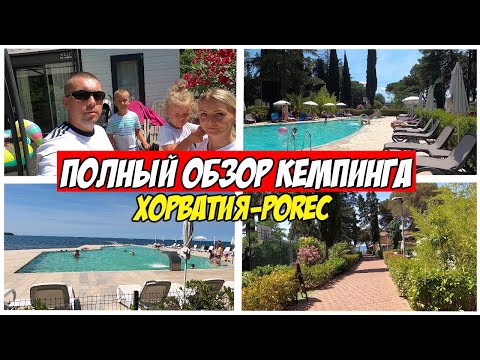 Видео: Хорватия Porec Полный Обзор Кемпинга | Кемпинг Boutique Camping Materada Beach