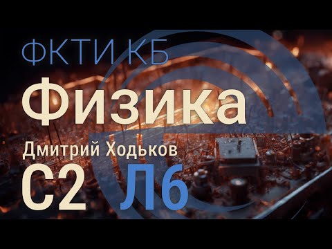 Видео: С2 Л6 | Постоянный ток, закон Ома, законы Кирхгофа
