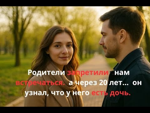 Видео: Она родила одна... и снова встретила его годы спустя.