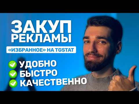 Видео: Как экономить время при закупе рекламы в Telegram? «Избранное и папки» на TGStat