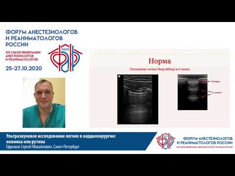 Видео: УЗИ легких в кардиохирургии Ефремов С.М.
