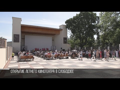 Видео: Открытие летнего кинотеатра в Слободзее
