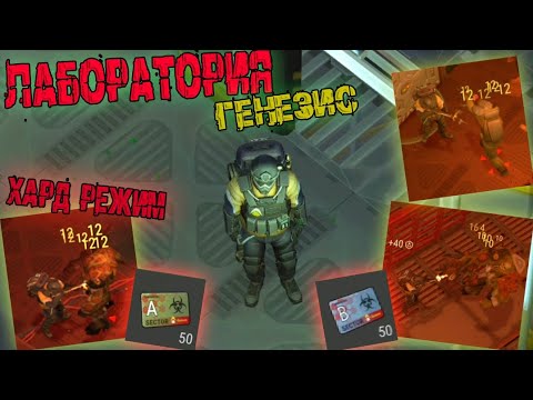 Видео: ПРОШЁЛ ЛАБОРАТОРИЮ ГЕНЕЗИС НА РЕЖИМЕ «ХАРД» | СОБРАЛ КАТЕР ▶Last Day on Earth Survival 