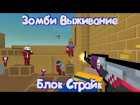 Видео: ЗОМБИ ВЫЖИВАНИЕ С ЮТУБЕРОМ В Блок Страйк | Block Strike