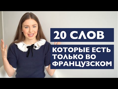 Видео: 20 СЛОВ КОТОРЫЕ ЕСТЬ ТОЛЬКО ВО ФРАНЦУЗСКОМ