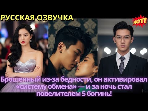 Видео: Брошенный из-за бедности, он активировал «систему обмена» — и за ночь стал повелителем 5 богинь!