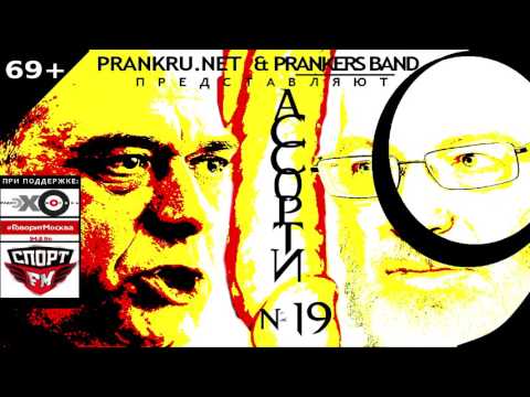 Видео: Радио ассорти-19