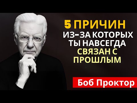 Видео: Ты заложник старой раны - Боб Проктор