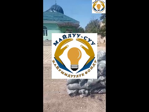 Видео: Майлуу-Суу кайрымдуулук Фонду Жаштар Ынтымагынын кайрымдуулук иштеринин отчету