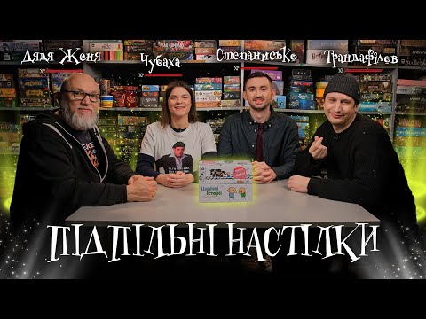 Видео: Підпільні Настілки – Чубаха, Степанисько, Дядя Женя, Трандафілов І Підпільний LIVE