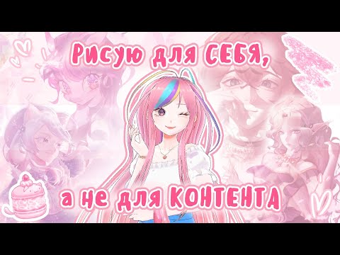 Видео: Рисую для себя, а не для контента 🍦SpeedPaint🍦