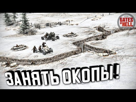 Видео: ДК - Занять окопы! ★ Call to Arms - Gates of Hell: Ostfront ★ #2