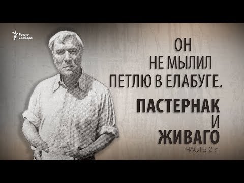 Видео: Он не мылил петлю в Елабуге. Пастернак и Живаго, часть 2-я