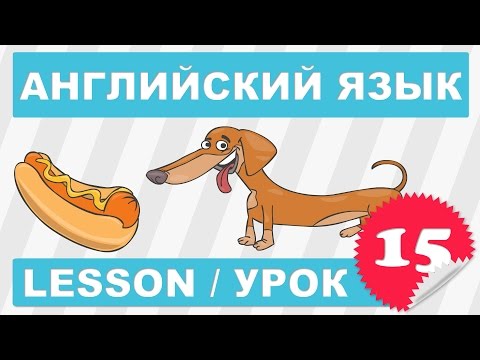 Видео: (SRp)Английский для детей и начинающих (Урок 15-Lesson 15)