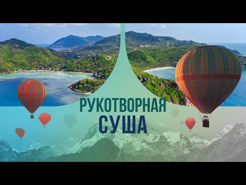Видео: Рукотворная суша: зачем люди строят острова, и как выглядит канадский Нотр-Дам?