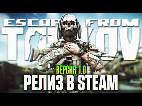 Видео: ESCAPE FROM TARKOV ОБЗОР РЕЛИЗ 1.0 [4К] | Побег из Таркова Прохождение Сюжета