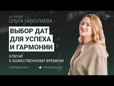 Видео: Бесплатный мастер-класс: "Ключи к божественному времени: Выбор Дат для успеха и гармонии"