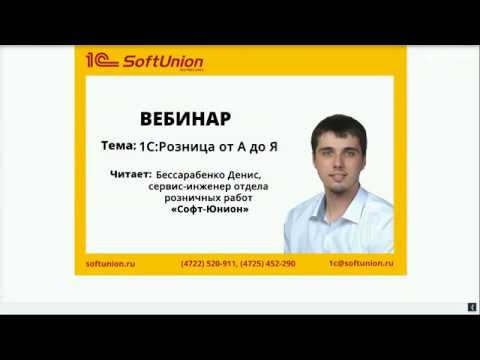 Видео: Вебинар. 1С:Розница от А до Я