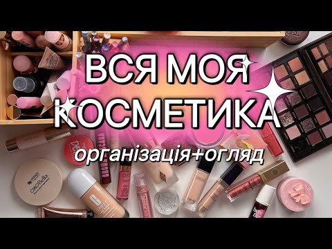 Видео: Скільки в мене косметики? 😱 Огляд і організація