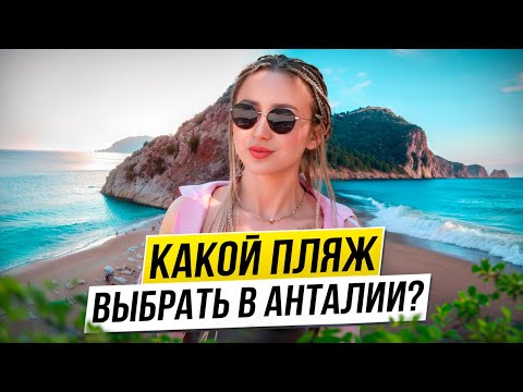 Видео: ТУРЦИЯ. Пляжи Анталии. Обзор, локация, вход в море и сервис.