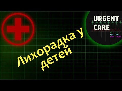 Видео: Первая помощь при лихорадке у детей